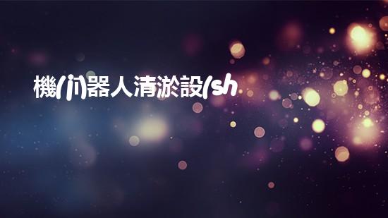機(jī)器人清淤設(shè)備：解放水道，改變城市未來(lái)！